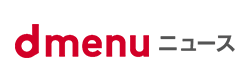 dmenuニュース